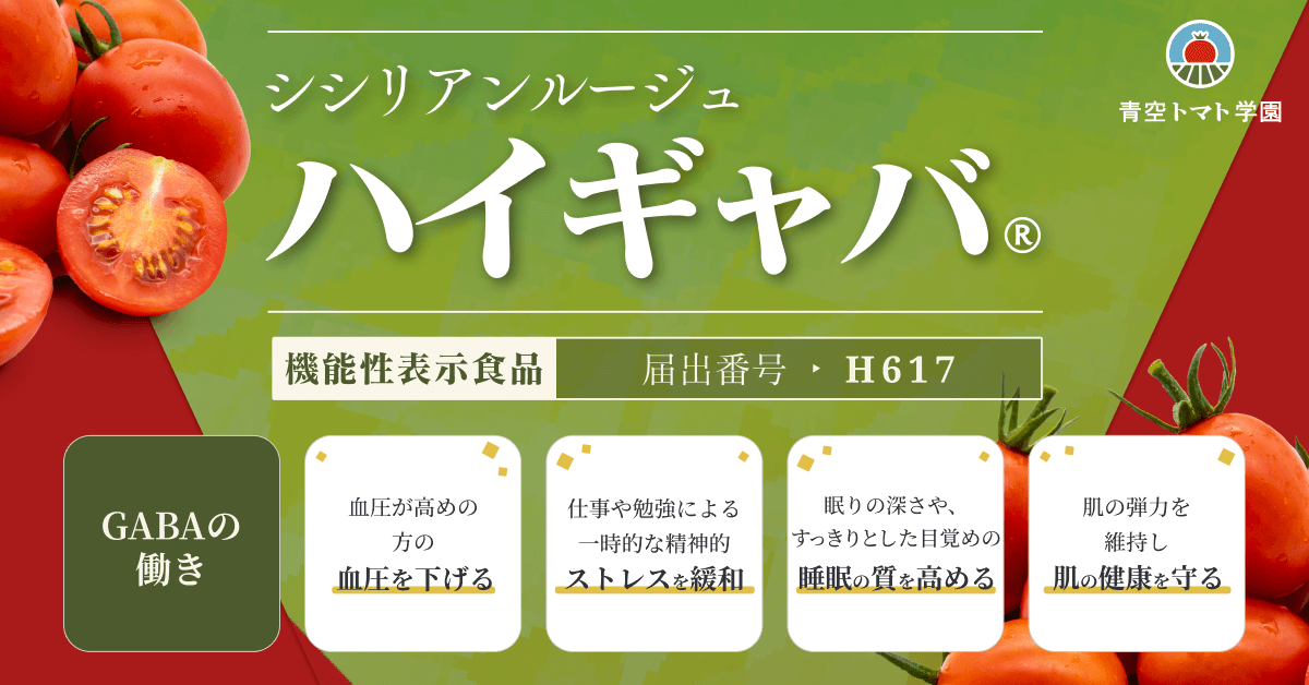 とまとです シシリアンルージュハイギャバ｜GABAを多く含む健康トマト | 青空